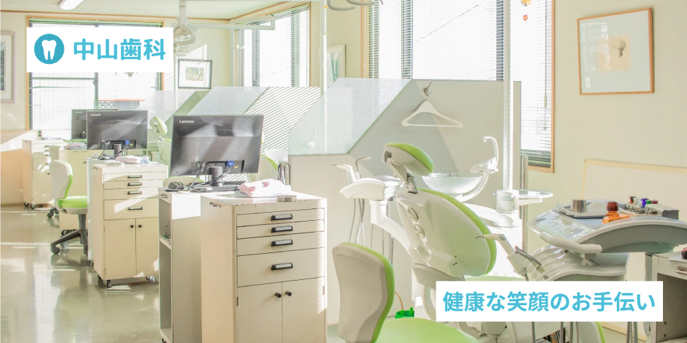 中山歯科　定期検診・治療相談・歯科クリーニング/ホワイトニング